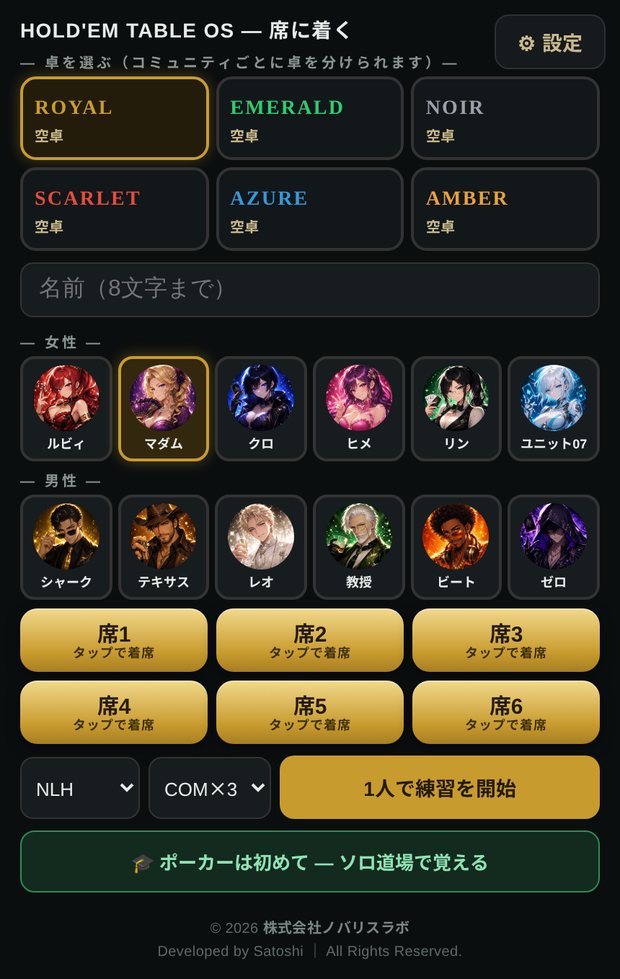 HOLD'EM TABLE OS の手元側の画面